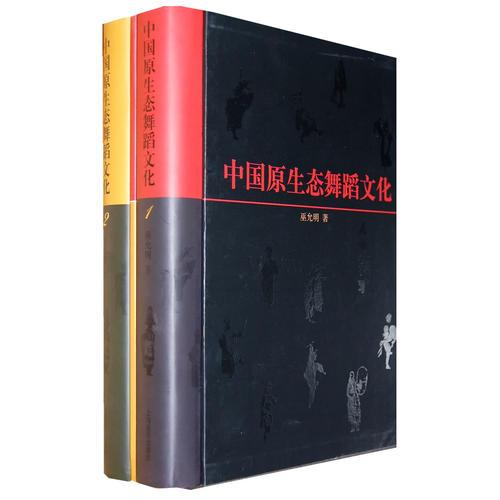 中國原生態(tài)舞蹈文化上.下冊