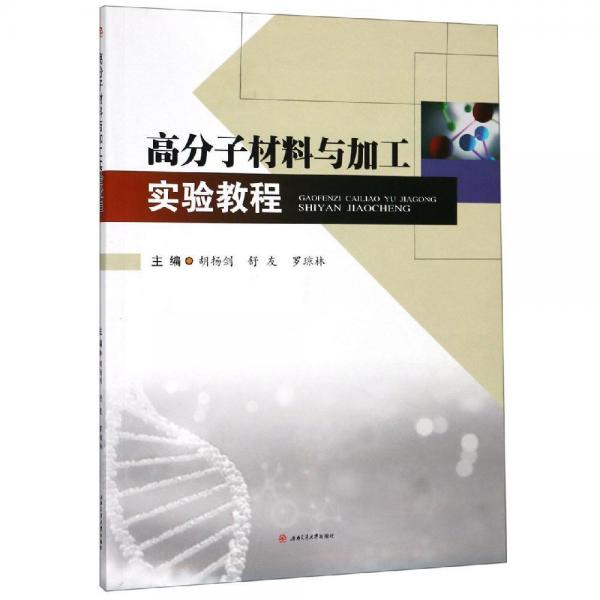 高分子材料與加工實(shí)驗(yàn)教程胡揚(yáng)劍等 
