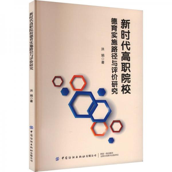 新時代高職院校德育實施路徑與評價研究
