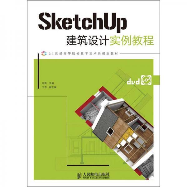 SketchUp建筑设计实例教程/21世纪高等院校数字艺术类规划教材