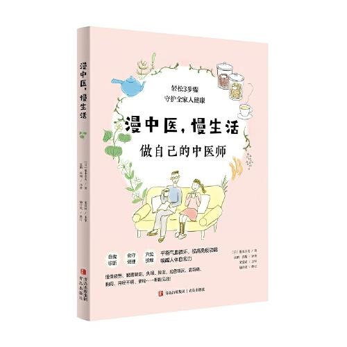漫中醫(yī)，慢生活：做自己的中醫(yī)師