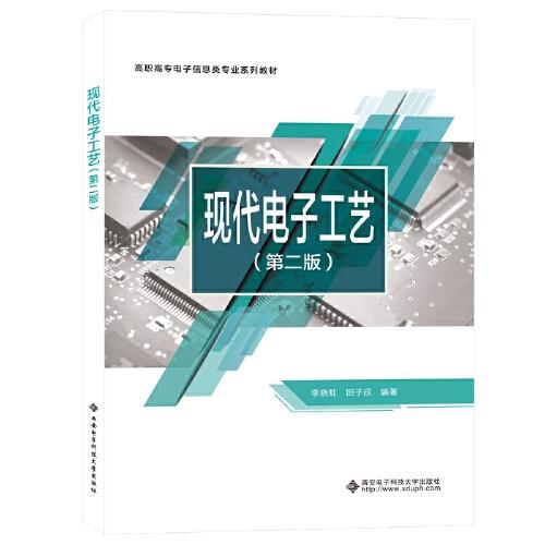 現(xiàn)代電子工藝（第二版）