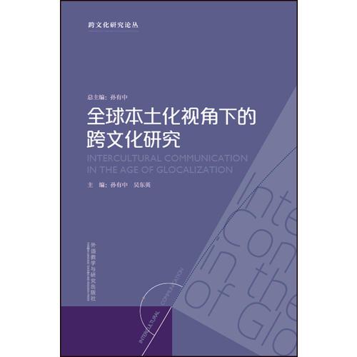全球本土化視角下的跨文化研究