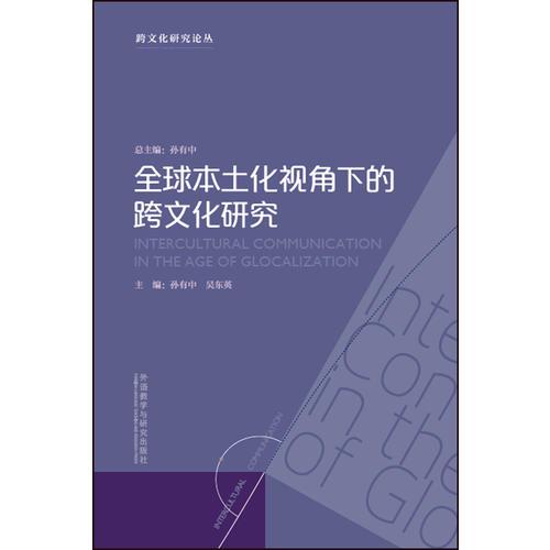 全球本土化视角下的跨文化研究