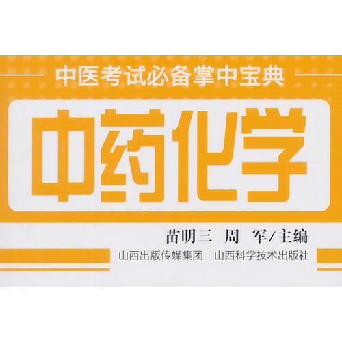 中醫(yī)考試必備掌中寶典中藥化學(xué)