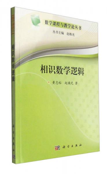 數(shù)學(xué)課程與教學(xué)論叢書：相識數(shù)學(xué)邏輯