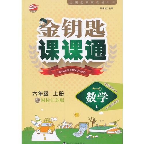 15秋6年级数学(上)(国标江苏版)金钥匙课课通