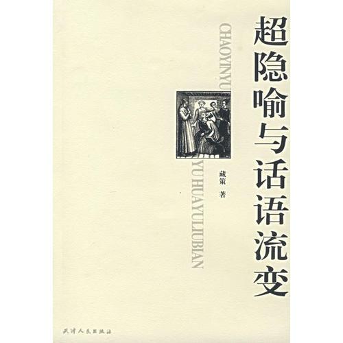 超隱喻與話語(yǔ)流變