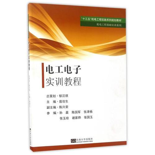 電工電子實訓(xùn)教程