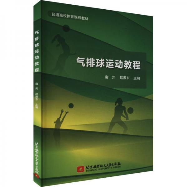 氣排球運(yùn)動(dòng)教程(普通高校體育課程教材)