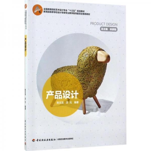 產(chǎn)品設(shè)計(jì)（全國(guó)高等院校藝術(shù)設(shè)計(jì)專業(yè)“十三五”規(guī)劃教材）