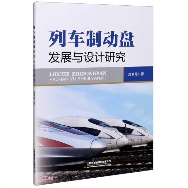 列車制動盤發(fā)展與設計研究