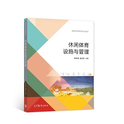 休閑體育設施與管理