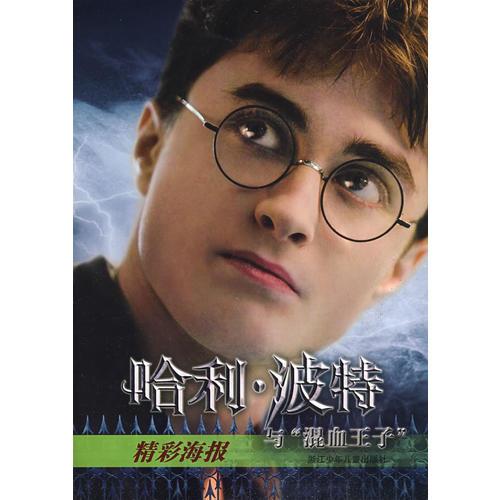 哈利波特與混血王子精彩海報(bào)