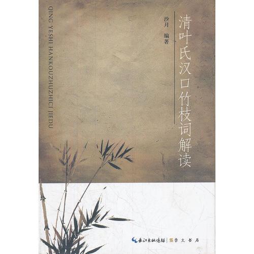 清葉氏漢口竹枝詞解讀