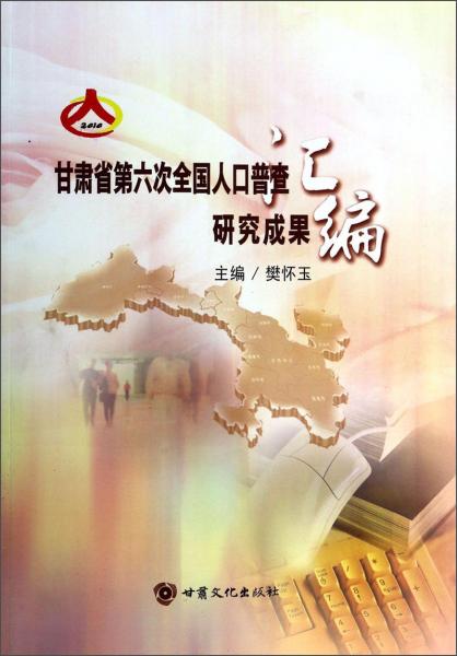 甘肅省第六次全國(guó)人口普查研究成果匯編