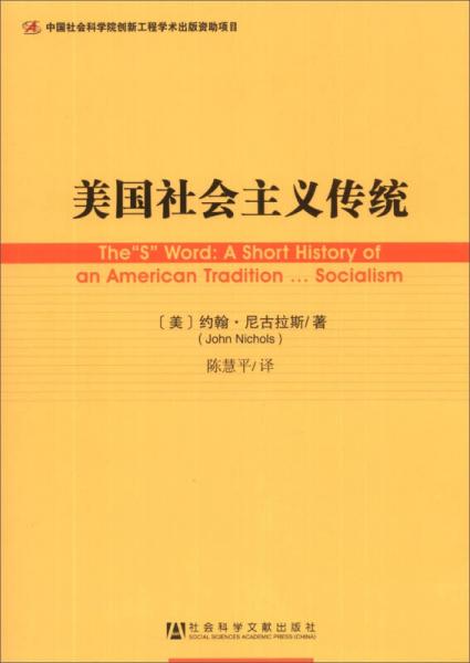 美國社會主義傳統(tǒng)