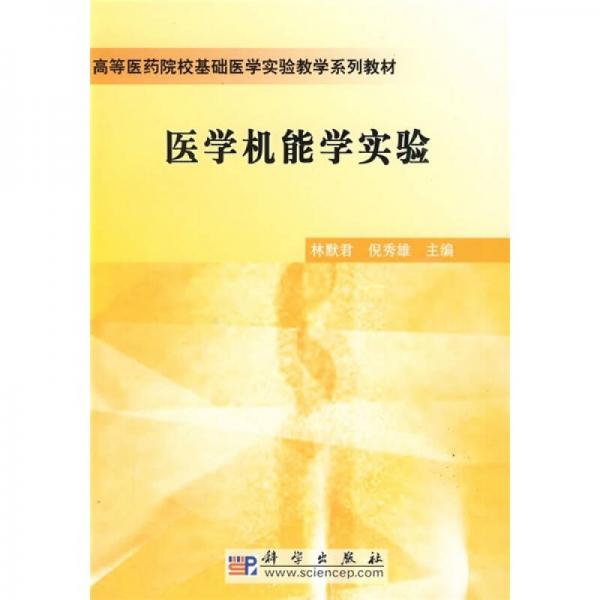 高等醫(yī)藥院?；A(chǔ)醫(yī)學(xué)實(shí)驗(yàn)教學(xué)系列教材：醫(yī)學(xué)機(jī)能學(xué)實(shí)驗(yàn)