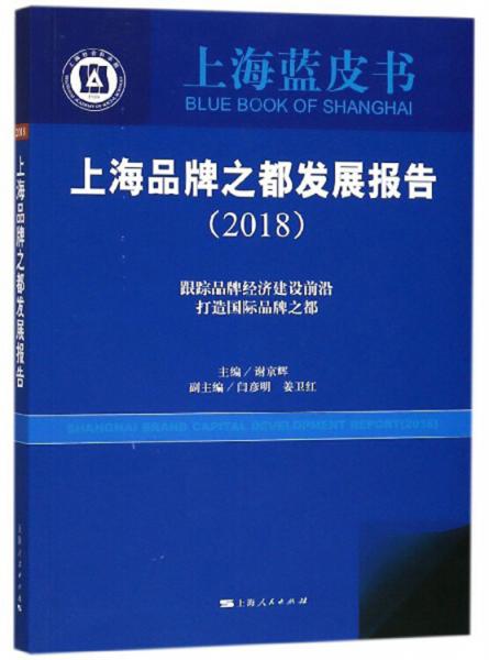 上海品牌之都发展报告（2018）