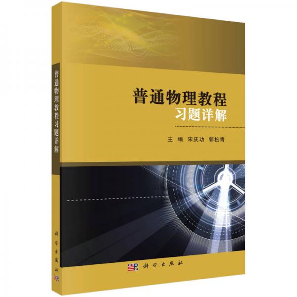 普通物理教程習(xí)題詳解