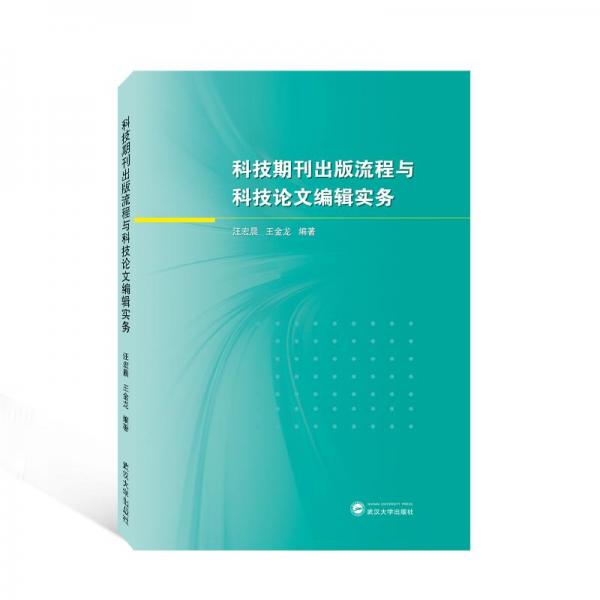 科技期刊出版流程与科技论文编辑实务