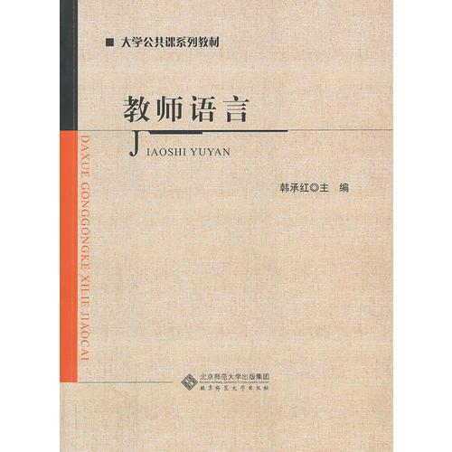 大學公共課系列教材:教師語言