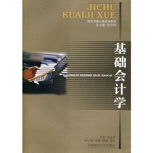基礎(chǔ)會(huì)計(jì)學(xué)
