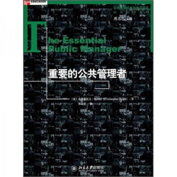 公共管理經(jīng)典與前沿譯叢·公共治理系列：重要的公共管理者