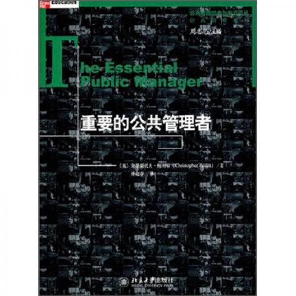 公共管理经典与前沿译丛·公共治理系列：重要的公共管理者