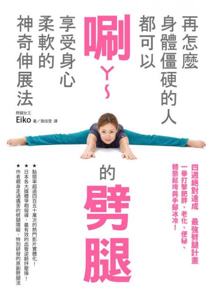 再怎么身體僵硬的人都可以唰ㄚ～的劈腿，享受身心柔軟的神奇伸展法