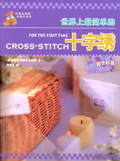 世界上最簡單的十字繡(進階篇)
