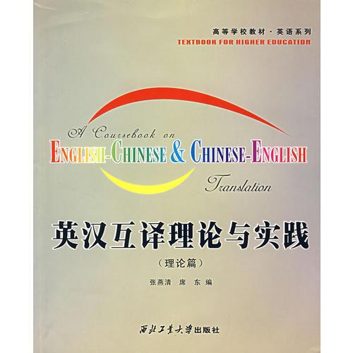英漢互譯理論與實(shí)踐（理論篇）