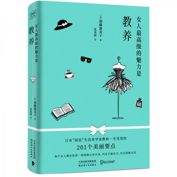 女人最高级的魅力是教养（每个女人都应该读一读的修心启示录，内在丰盈有力，外在优雅自信）