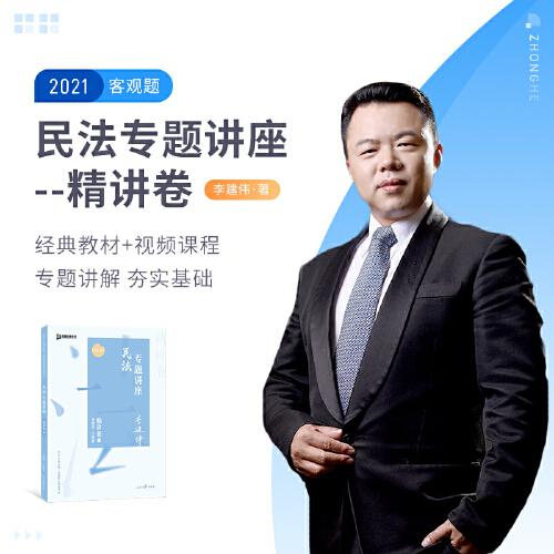 2021众合李建伟民法专题讲座精讲卷