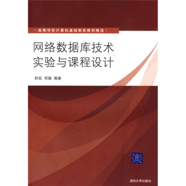 高等学校计算机基础教育教材精选：网络数据库技术实验与课程设计