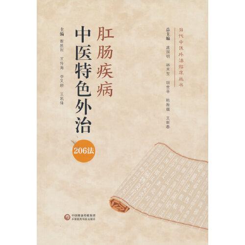 肛腸科疾病中醫(yī)特色外治206法（當(dāng)代中醫(yī)外治臨床叢書）