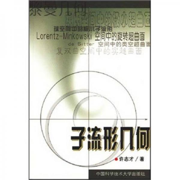 子流形幾何