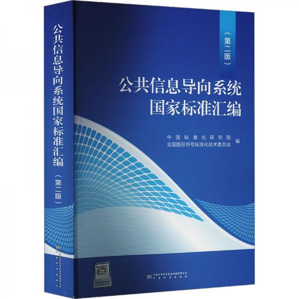公共信息導(dǎo)向系統(tǒng)國家標(biāo)準(zhǔn)匯編(第2版）