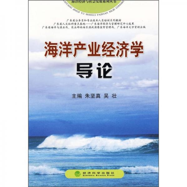 海洋產(chǎn)業(yè)經(jīng)濟(jì)學(xué)導(dǎo)論