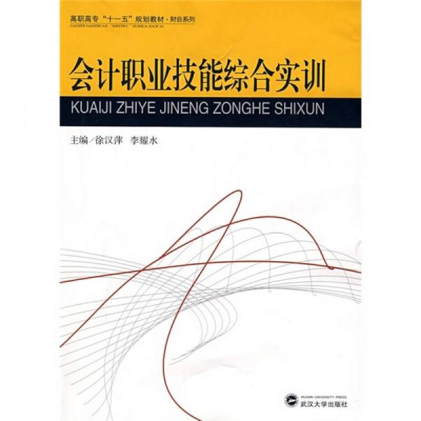 高职高专“十一五”规划教材·财会系列：会计职业技能综合实训