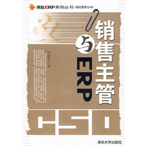 銷售主管與ERP