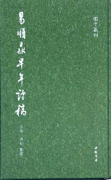 易順鼎早年詩稿