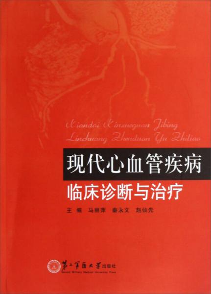 現(xiàn)代心血管疾病臨床診斷與治療