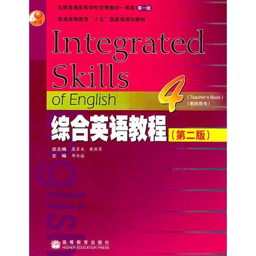 综合英语教程4(教师用书)（第二版）