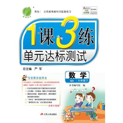 (2017春)1课3练 六年级 数学 (下) 青岛版 QD