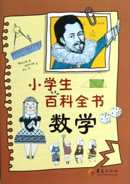 小學(xué)生百科全書：數(shù)學(xué)