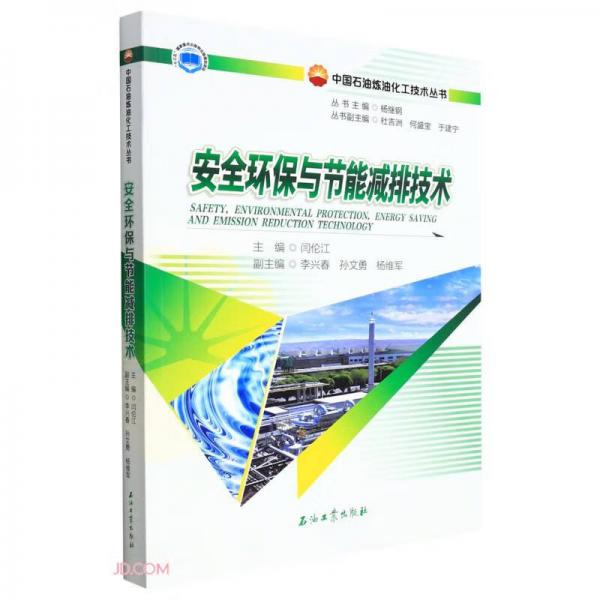 安全环保与节能减排技术/中国石油炼油化工技术丛书