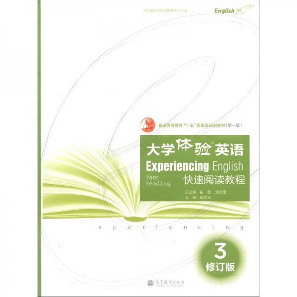 普通高等教育“十五”國(guó)家級(jí)規(guī)劃教材（第1版）：大學(xué)體驗(yàn)英語(yǔ)快速閱讀教程3（修訂版）