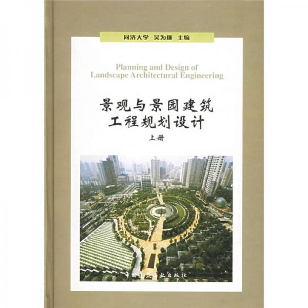景觀與景園建筑工程規(guī)劃設(shè)計(jì)（上）
