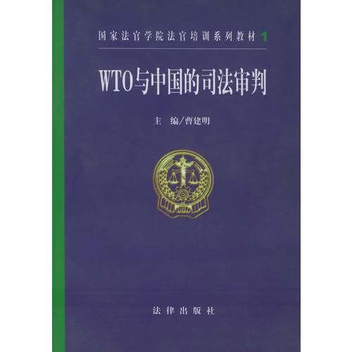 WTO与中国的司法审判——国家法官学院法官培训系列教材